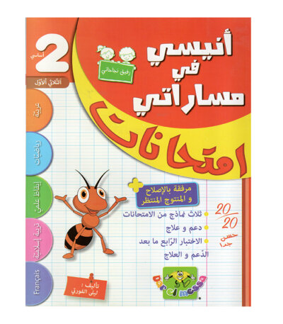 غلاف كتاب أنيسي في مساراتي امتحانات س2 ثلاثي 1 للسنة الثانية ابتدائي