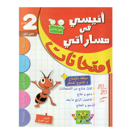غلاف كتاب أنيسي في مساراتي امتحانات س2 ثلاثي 1 للسنة الثانية ابتدائي