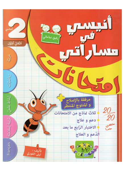 غلاف كتاب أنيسي في مساراتي امتحانات س2 ثلاثي 1 للسنة الثانية ابتدائي