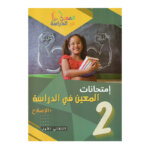 غلاف كتاب إمتحانات المعين س2 ثلاثي 1 بالإصلاح (فروض ثانية أساسي تونس).