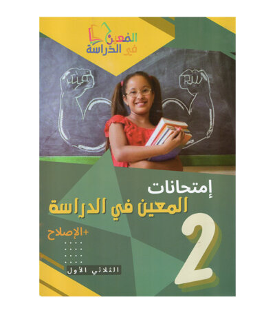 غلاف كتاب إمتحانات المعين س2 ثلاثي 1 بالإصلاح (فروض ثانية أساسي تونس).