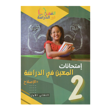 غلاف كتاب إمتحانات المعين س2 ثلاثي 1 بالإصلاح (فروض ثانية أساسي تونس).