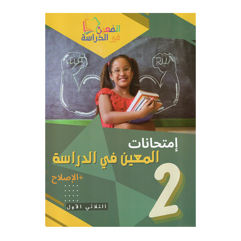 غلاف كتاب إمتحانات المعين س2 ثلاثي 1 بالإصلاح (فروض ثانية أساسي تونس).