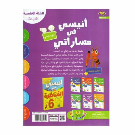 أنيسي في مساراتي سنة خامسة ثلاثي أول