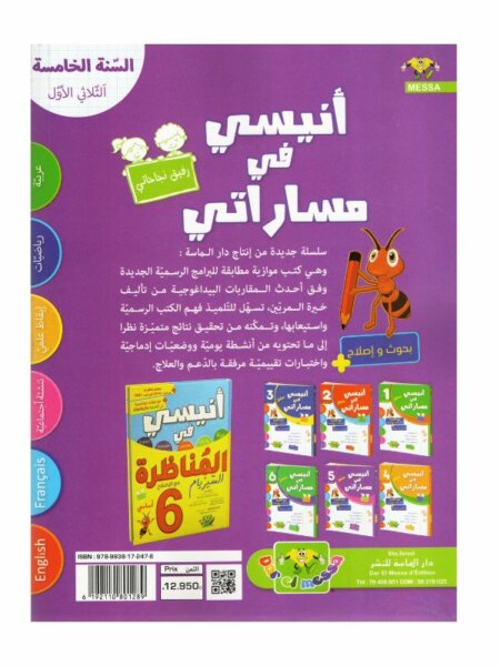 أنيسي في مساراتي سنة خامسة ثلاثي أول