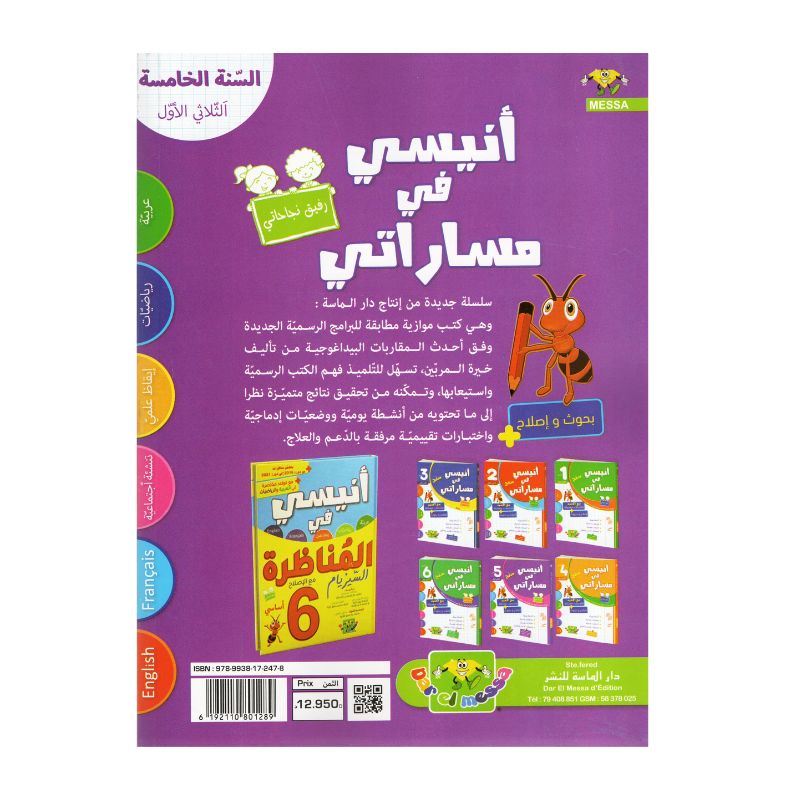 أنيسي في مساراتي سنة خامسة ثلاثي أول