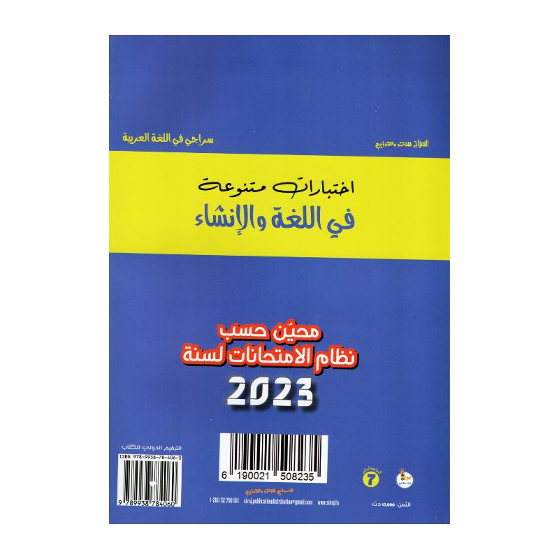سراجي في اللغة العربية 7 أساسي - غلاف الكتاب والبرنامج الكامل