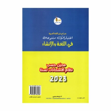 سراجي في اللغة العربية 8 أساسي - غلاف الكتاب والبرنامج الكامل