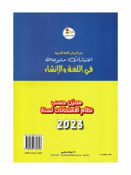 سراجي في اللغة العربية 8 أساسي - غلاف الكتاب والبرنامج الكامل
