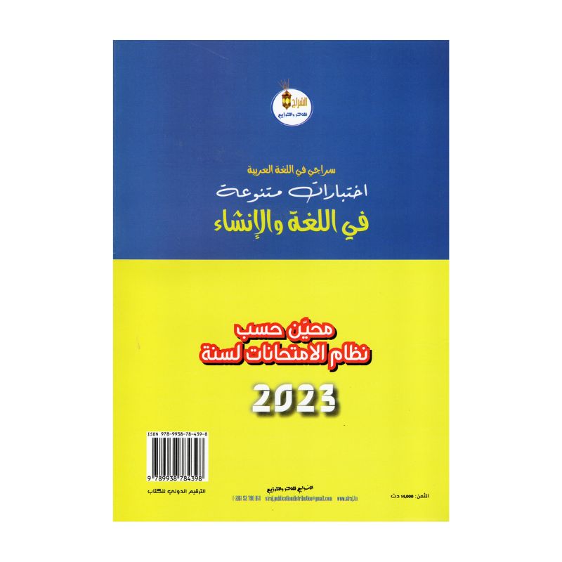 سراجي في اللغة العربية 8 أساسي - غلاف الكتاب والبرنامج الكامل