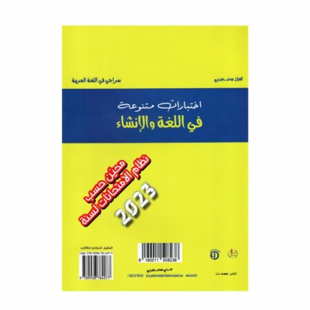 سراجي في اللغة العربية 9 أساسي - مرجع التحضير للمناظرة