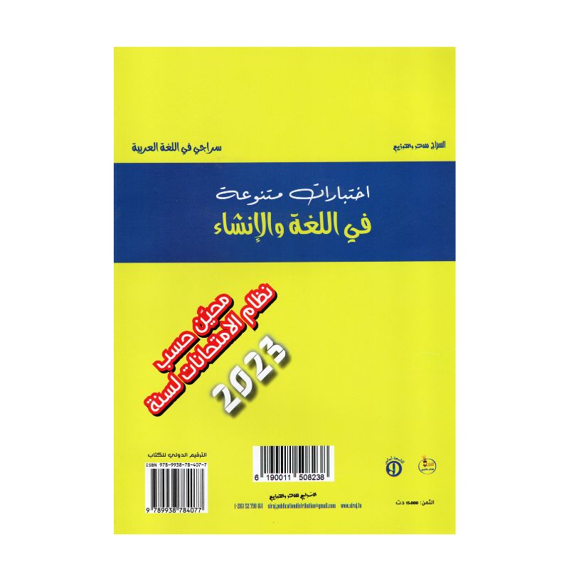 سراجي في اللغة العربية 9 أساسي - مرجع التحضير للمناظرة