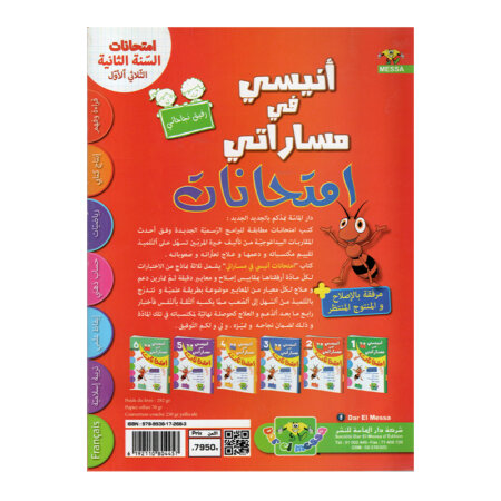 تنسيق التمارين المتنوعة داخل أنيسي في مساراتي امتحانات س2 ثلاثي 1