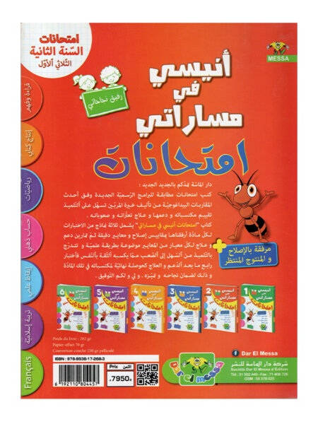 تنسيق التمارين المتنوعة داخل أنيسي في مساراتي امتحانات س2 ثلاثي 1