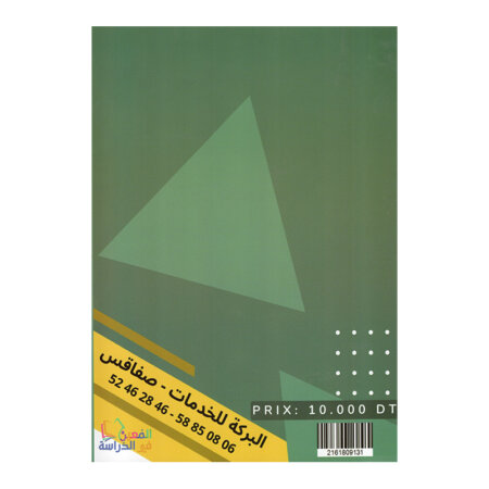 غلاف كتاب إمتحانات المعين س2 ثلاثي 1 بالإصلاح (فروض ثانية أساسي تونس).