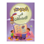 غلاف كتاب الجوهر في الامتحانات س2 ج1 للسنة الثانية ابتدائي الجزء الأول