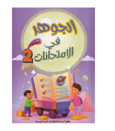 غلاف كتاب الجوهر في الامتحانات س2 ج1 للسنة الثانية ابتدائي الجزء الأول