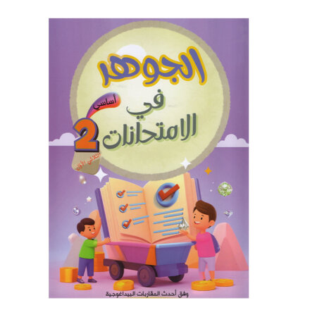 غلاف كتاب الجوهر في الامتحانات س2 ج1 للسنة الثانية ابتدائي الجزء الأول