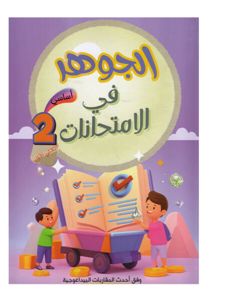 غلاف كتاب الجوهر في الامتحانات س2 ج1 للسنة الثانية ابتدائي الجزء الأول