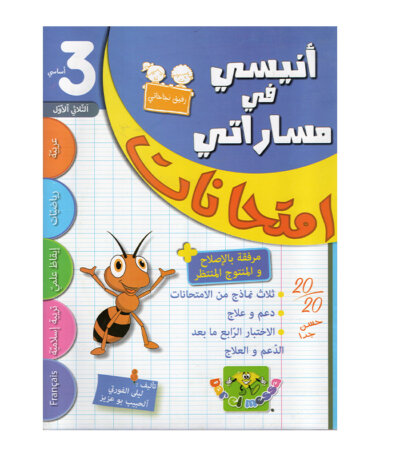 Ultimate: أنيسي في مساراتي امتحانات س 3 الثلاثي 1 – السر الحصري للتفوق