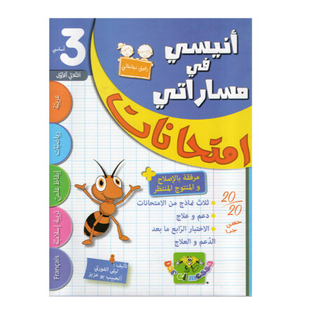 غلاف كتاب أنيسي في مساراتي امتحانات س3 ثلاثي 1 للسنة الثالثة ابتدائي