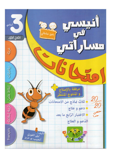 Ultimate: أنيسي في مساراتي امتحانات س 3 الثلاثي 1 – السر الحصري للتفوق