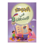 غلاف كتاب الجوهر في الامتحانات س3 ج1 للسنة الثالثة ابتدائي الجزء الأول