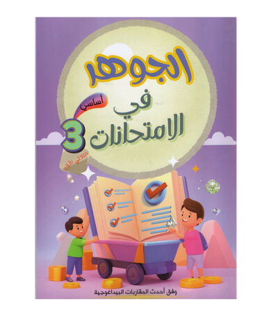 غلاف كتاب الجوهر في الامتحانات س3 ج1 للسنة الثالثة ابتدائي الجزء الأول