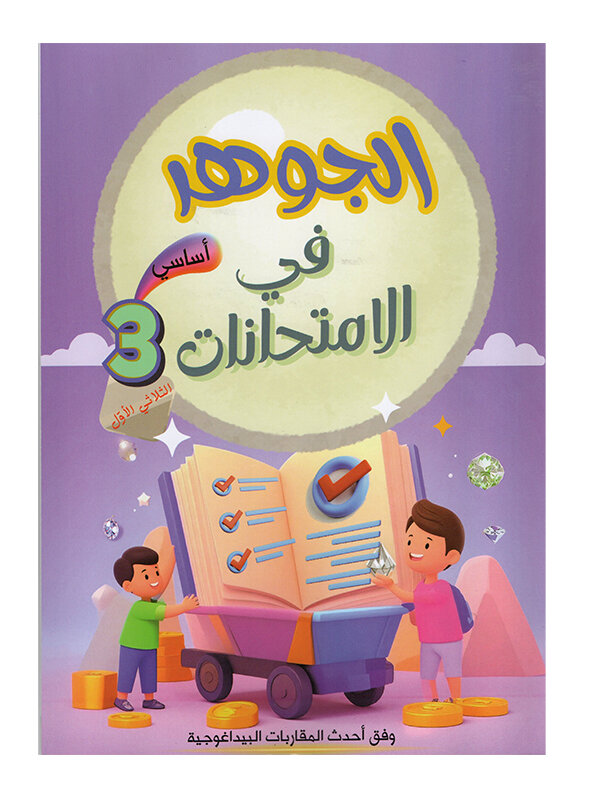 غلاف كتاب الجوهر في الامتحانات س3 ج1 للسنة الثالثة ابتدائي الجزء الأول