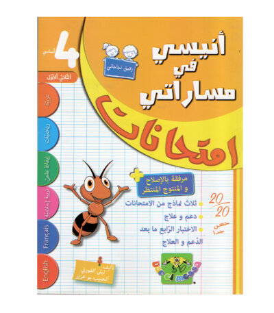 غلاف كتاب أنيسي في مساراتي امتحانات س4 ثلاثي 1 للسنة الرابعة ابتدائي