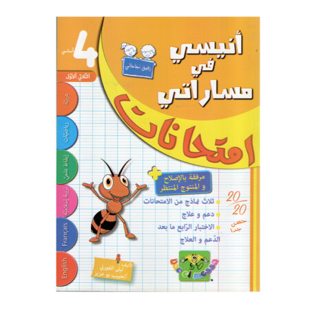 غلاف كتاب أنيسي في مساراتي امتحانات س4 ثلاثي 1 للسنة الرابعة ابتدائي