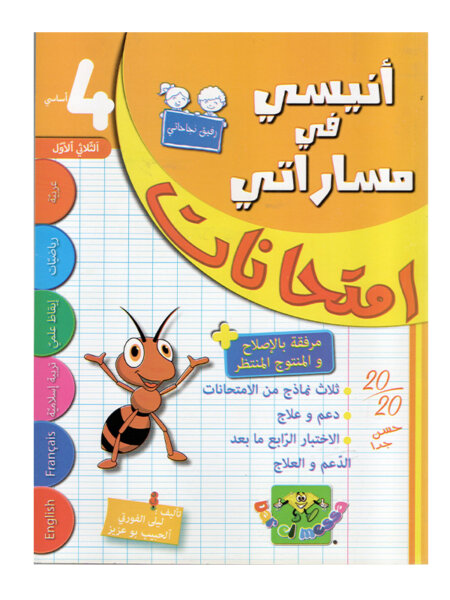غلاف كتاب أنيسي في مساراتي امتحانات س4 ثلاثي 1 للسنة الرابعة ابتدائي