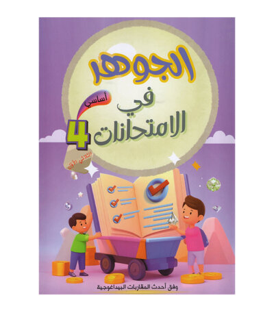 غلاف كتاب الجوهر في الامتحانات س4 ج1 للسنة الرابعة ابتدائي الجزء الأول