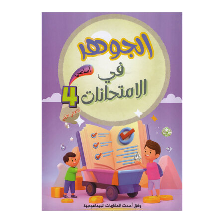 غلاف كتاب الجوهر في الامتحانات س4 ج1 للسنة الرابعة ابتدائي الجزء الأول