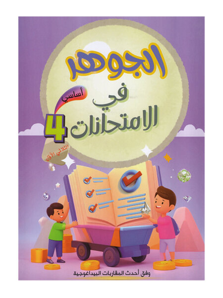 غلاف كتاب الجوهر في الامتحانات س4 ج1 للسنة الرابعة ابتدائي الجزء الأول