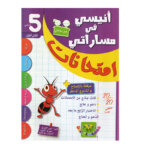 غلاف كتاب أنيسي في مساراتي امتحانات س5 ثلاثي 1 للسنة الخامسة ابتدائي