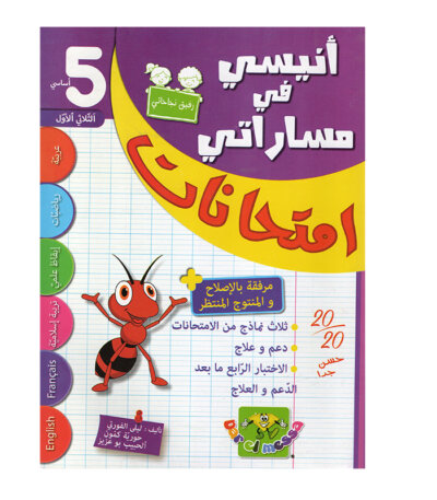 غلاف كتاب أنيسي في مساراتي امتحانات س5 ثلاثي 1 للسنة الخامسة ابتدائي