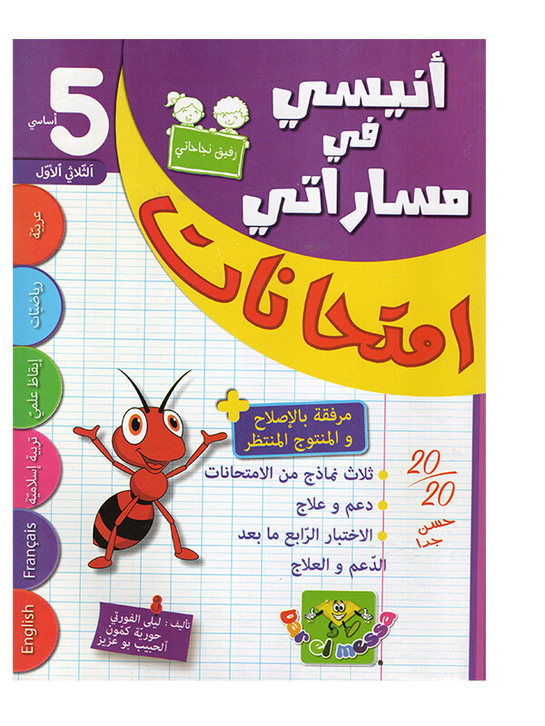 غلاف كتاب أنيسي في مساراتي امتحانات س5 ثلاثي 1 للسنة الخامسة ابتدائي