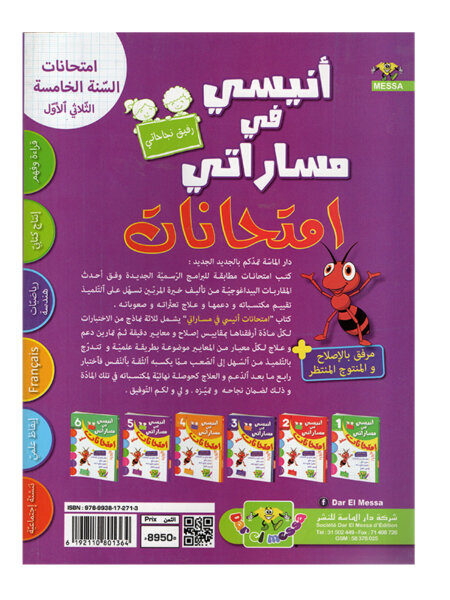 تنسيق التمارين التحليلية داخل أنيسي في مساراتي امتحانات س5 ثلاثي 1