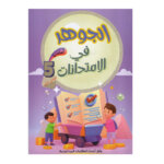 الجوهر في الامتحانات س5ج1