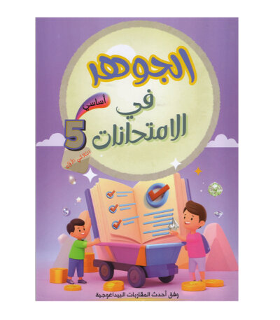 الجوهر في الامتحانات س5ج1