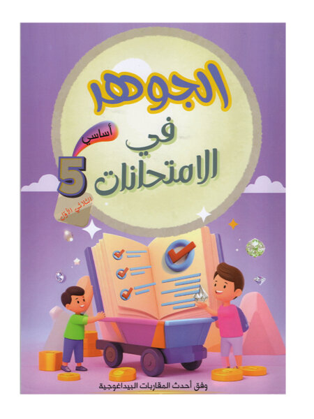 الجوهر في الامتحانات س5ج1