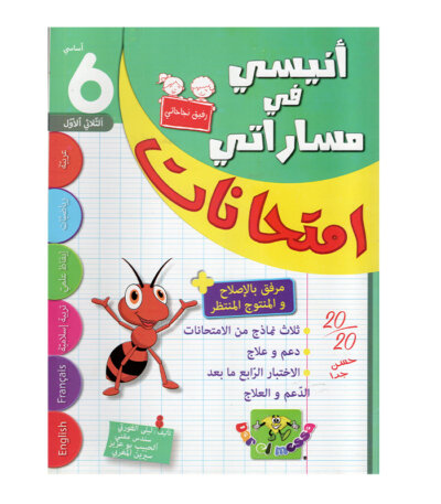 غلاف كتاب أنيسي في مساراتي امتحانات س6 ثلاثي 1 للسنة السادسة ابتدائي