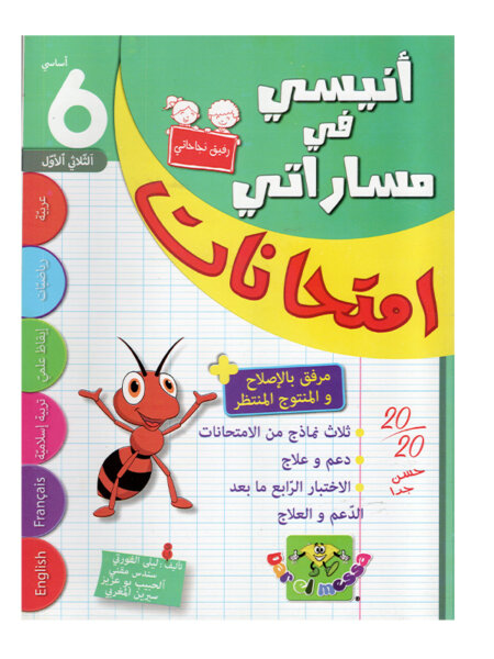غلاف كتاب أنيسي في مساراتي امتحانات س6 ثلاثي 1 للسنة السادسة ابتدائي