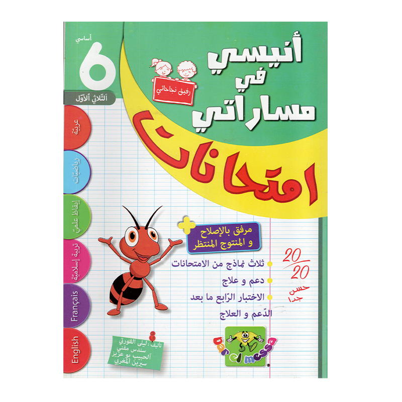 غلاف كتاب أنيسي في مساراتي امتحانات س6 ثلاثي 1 للسنة السادسة ابتدائي