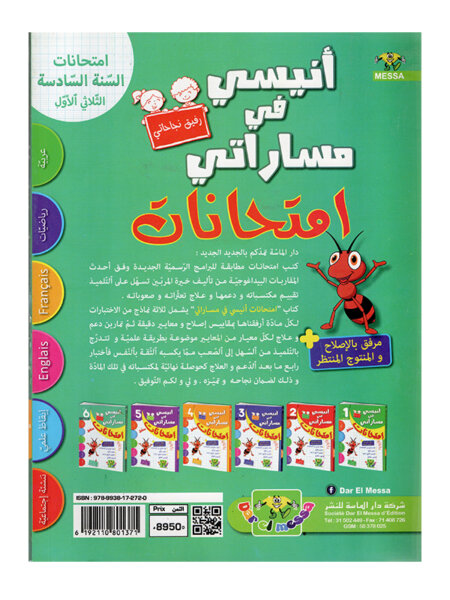 تنسيق التمارين المركبة داخل أنيسي في مساراتي امتحانات س6 ثلاثي 1