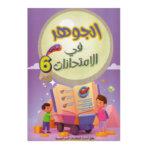 غلاف كتاب الجوهر في الامتحانات س6 ج1 للسنة السادسة ابتدائي الجزء الأول