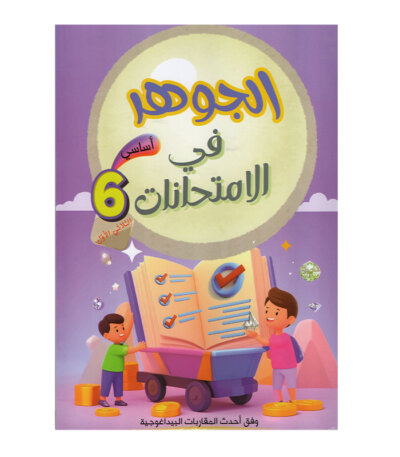 غلاف كتاب الجوهر في الامتحانات س6 ج1 للسنة السادسة ابتدائي الجزء الأول