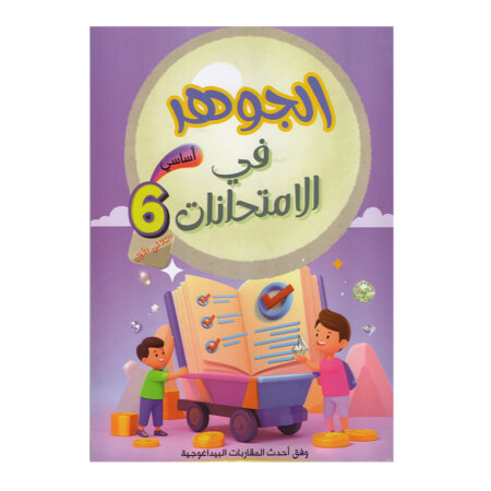غلاف كتاب الجوهر في الامتحانات س6 ج1 للسنة السادسة ابتدائي الجزء الأول