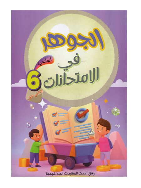 غلاف كتاب الجوهر في الامتحانات س6 ج1 للسنة السادسة ابتدائي الجزء الأول